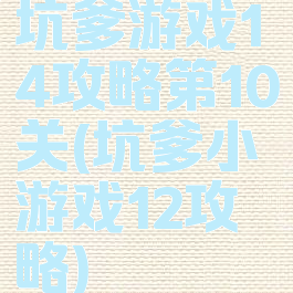 坑爹游戏14攻略第10关(坑爹小游戏12攻略)