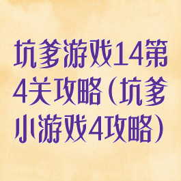 坑爹游戏14第4关攻略(坑爹小游戏4攻略)