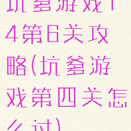 坑爹游戏14第6关攻略(坑爹游戏第四关怎么过)
