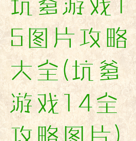 坑爹游戏15图片攻略大全(坑爹游戏14全攻略图片)