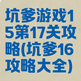 坑爹游戏15第17关攻略(坑爹16攻略大全)