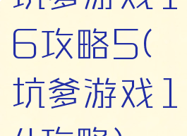 坑爹游戏16攻略5(坑爹游戏14攻略)