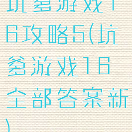坑爹游戏16攻略5(坑爹游戏16全部答案新)