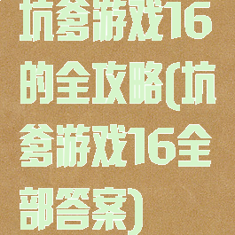 坑爹游戏16的全攻略(坑爹游戏16全部答案)