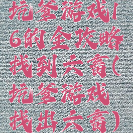 坑爹游戏16的全攻略找到六畜(坑爹游戏找出六畜)