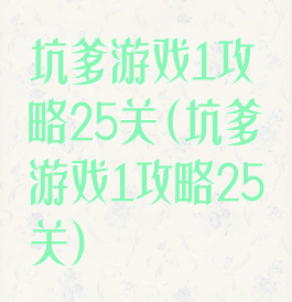 坑爹游戏1攻略25关(坑爹游戏1攻略25关)