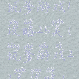 坑爹游戏1攻略25关(坑爹游戏22关攻略)