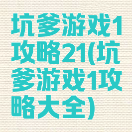 坑爹游戏1攻略21(坑爹游戏1攻略大全)
