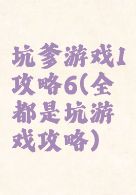 坑爹游戏1攻略6(全都是坑游戏攻略)