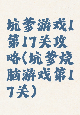 坑爹游戏1第17关攻略(坑爹烧脑游戏第17关)