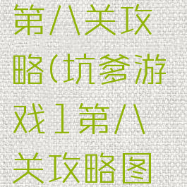 坑爹游戏1第八关攻略(坑爹游戏1第八关攻略图解)