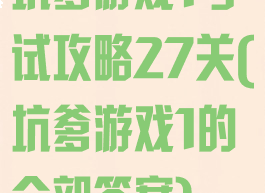 坑爹游戏1考试攻略27关(坑爹游戏1的全部答案)
