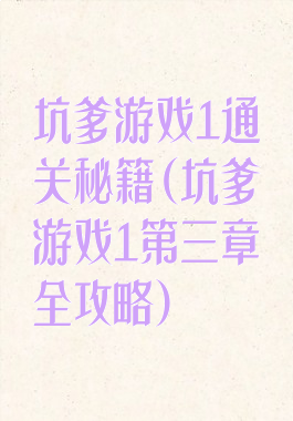 坑爹游戏1通关秘籍(坑爹游戏1第三章全攻略)