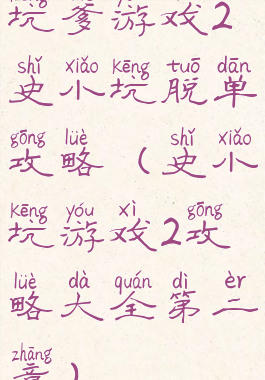 坑爹游戏2史小坑脱单攻略(史小坑游戏2攻略大全第二章)