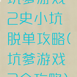 坑爹游戏2史小坑脱单攻略(坑爹游戏2全攻略)