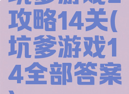 坑爹游戏2攻略14关(坑爹游戏14全部答案)