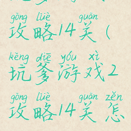 坑爹游戏2攻略14关(坑爹游戏2攻略14关怎么过)