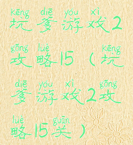 坑爹游戏2攻略15(坑爹游戏2攻略15关)