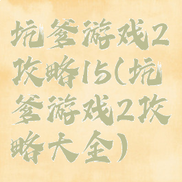 坑爹游戏2攻略15(坑爹游戏2攻略大全)