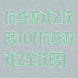 坑爹游戏2攻略10(坑爹游戏2全攻略)