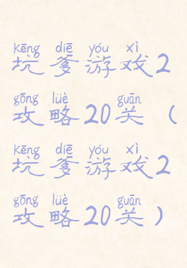 坑爹游戏2攻略20关(坑爹游戏2攻略20关)