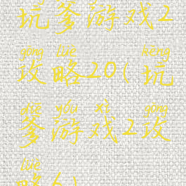 坑爹游戏2攻略20(坑爹游戏2攻略6)