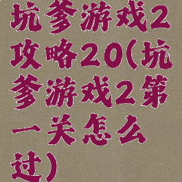 坑爹游戏2攻略20(坑爹游戏2第一关怎么过)