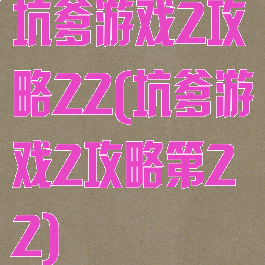 坑爹游戏2攻略22(坑爹游戏2攻略第22)