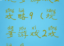 坑爹游戏2攻略9(坑爹游戏2攻略第22)