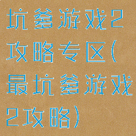 坑爹游戏2攻略专区(最坑爹游戏2攻略)