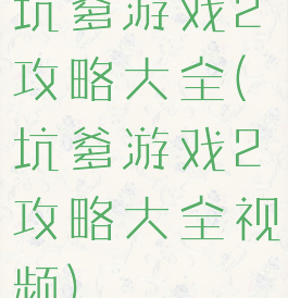 坑爹游戏2攻略大全(坑爹游戏2攻略大全视频)