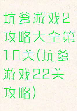 坑爹游戏2攻略大全第10关(坑爹游戏22关攻略)