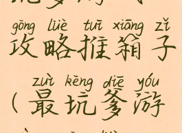坑爹游戏2攻略推箱子(最坑爹游戏2攻略)