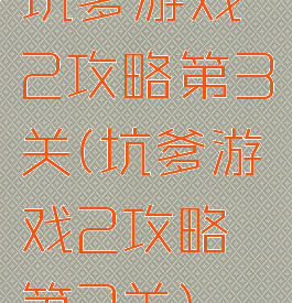 坑爹游戏2攻略第3关(坑爹游戏2攻略第3关)