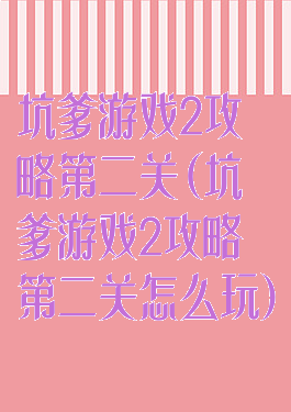 坑爹游戏2攻略第二关(坑爹游戏2攻略第二关怎么玩)