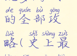 坑爹游戏2的全部攻略(史上最坑爹2攻略)