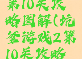 坑爹游戏2第10关攻略图解(坑爹游戏2第10关攻略图解视频)