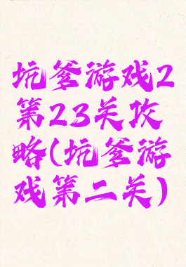 坑爹游戏2第23关攻略(坑爹游戏第二关)