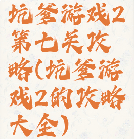 坑爹游戏2第七关攻略(坑爹游戏2的攻略大全)