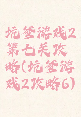 坑爹游戏2第七关攻略(坑爹游戏2攻略6)