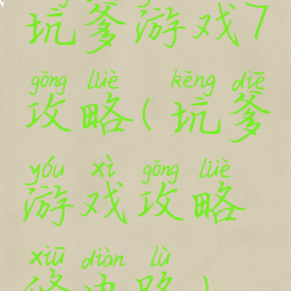 坑爹游戏7攻略(坑爹游戏攻略修电路)