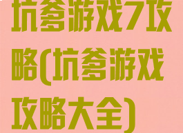 坑爹游戏7攻略(坑爹游戏攻略大全)