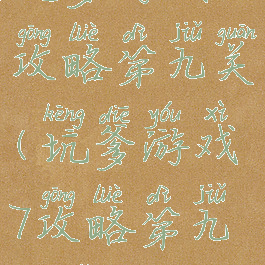 坑爹游戏7攻略第九关(坑爹游戏7攻略第九关怎么过)