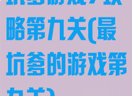 坑爹游戏7攻略第九关(最坑爹的游戏第九关)