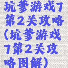 坑爹游戏7第2关攻略(坑爹游戏7第2关攻略图解)