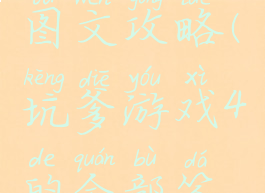 坑爹游戏4图文攻略(坑爹游戏4的全部答案)