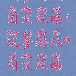 坑爹游戏4图文攻略(坑爹游戏4图文攻略视频)