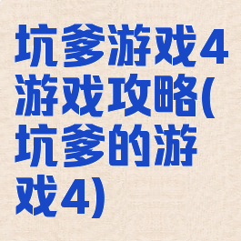 坑爹游戏4游戏攻略(坑爹的游戏4)