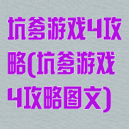 坑爹游戏4攻略(坑爹游戏4攻略图文)