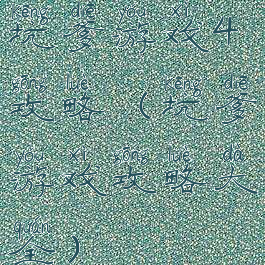 坑爹游戏4攻略(坑爹游戏攻略大全)